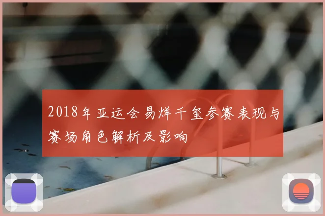 2018年亚运会易烊千玺参赛表现与赛场角色解析及影响