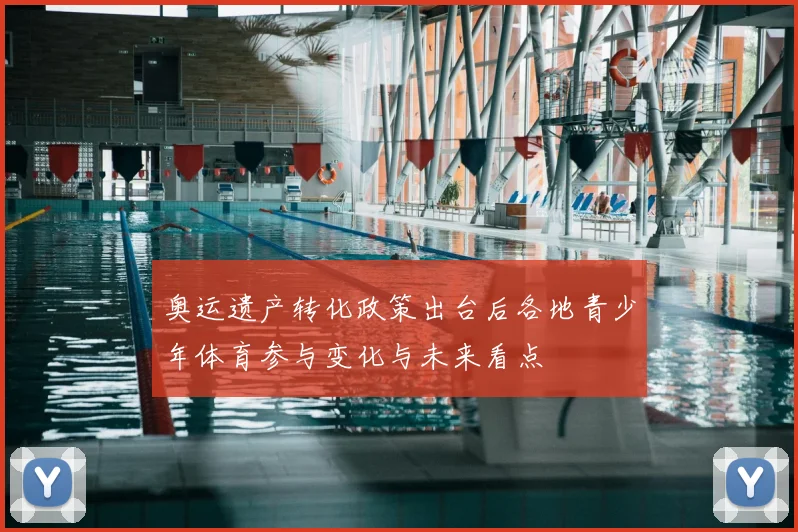 奥运遗产转化政策出台后各地青少年体育参与变化与未来看点