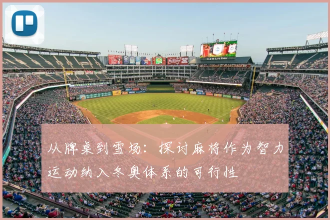 从牌桌到雪场：探讨麻将作为智力运动纳入冬奥体系的可行性