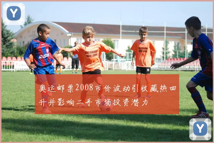 奥运邮票2008市价波动引收藏热回升并影响二手市场投资潜力