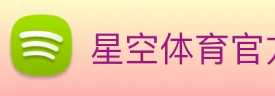 星空体育官方网站首页 logo